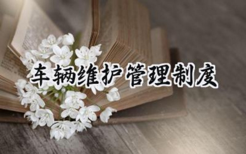 车辆维护管理制度 汽车修理厂的维修管理制度