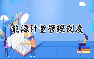 能源计量管理制度 能源计量监督管理办法范文