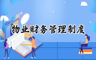物业财务管理制度 物业管理的财务会计制度
