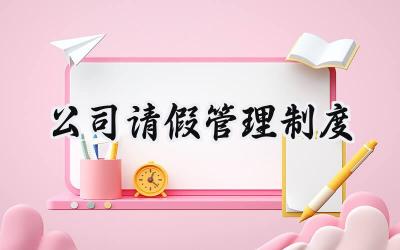公司请假管理制度 公司请假管理规章制度