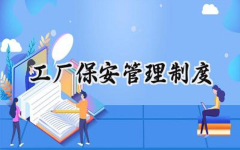工厂保安管理制度 厂区保安秩序维护制度范本