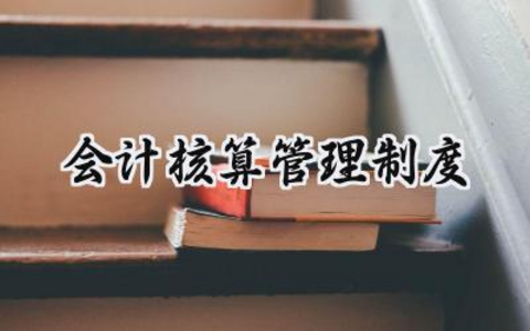 会计核算管理制度 会计核算规章制度