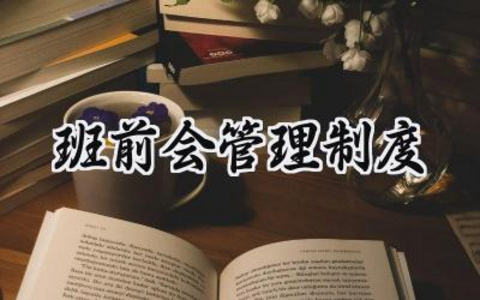 班前会管理制度 班前会议管理制度