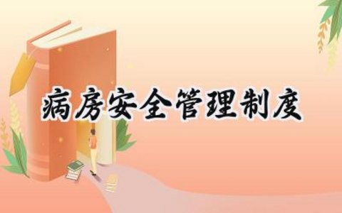 病房安全管理制度 医院病房安全管理制度