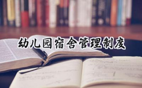 幼儿园宿舍管理制度 幼儿园混合宿舍管理制度