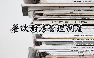 餐饮厨房管理制度 厨房规章管理制度