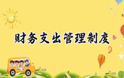 财务支出管理制度 公司财务支出管理制度