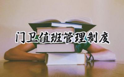 门卫值班管理制度 门卫岗位值班管理制度