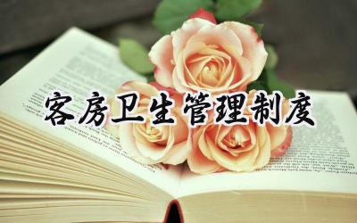 客房卫生管理制度 酒店客房卫生标准和要求