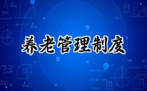养老管理制度模板 养老服务管理制度范本