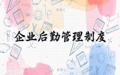 企业后勤管理制度范文 企业后勤安全管理制度