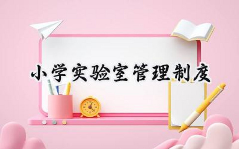 小学实验室管理制度 小学科学实验室管理制度