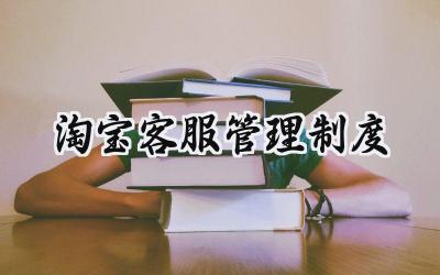淘宝客服管理制度 淘宝客服奖罚制度