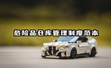 危险品仓库管理制度范本 危化品储存管理制度模板