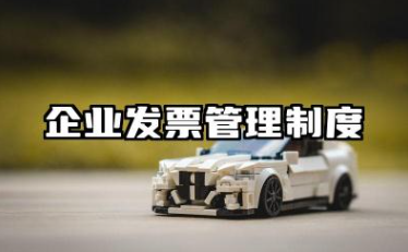 企业发票管理制度的内容 企业发票管理规定范文