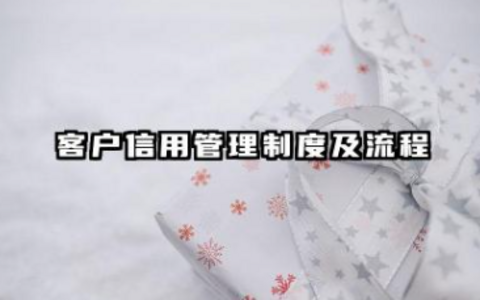 客户信用管理制度及流程 客户信用档案与管理制度