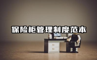 保险柜管理制度范本 银行保险柜安全管理制度