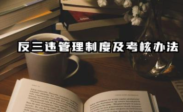 反三违管理制度及考核办法 反三违奖惩管理制度