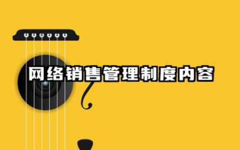 网络销售管理制度内容 网络渠道销售管理制度范本