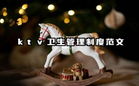 ktv卫生管理制度范文 KTV公共场所卫生管理制度