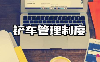 铲车管理制度与考核细则范文 铲车安全管理制度标准版