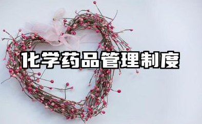 化学药品管理制度内容 车间化学药品安全管理制度