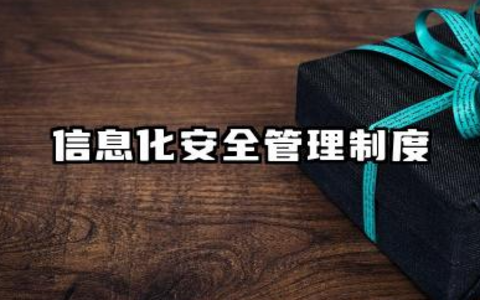 信息化安全管理制度内容 信息化安全保密管理制度