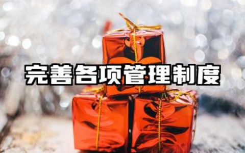 完善公司管理各项规章制度 完善修订各项管理制度