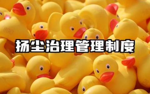 扬尘治理管理制度范本 2025全新扬尘防治教育培训制度