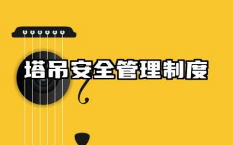 塔吊安全管理制度范本 塔吊安全使用管理制度模版