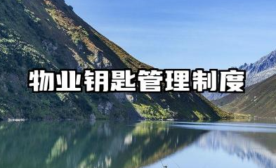 物业钥匙管理制度流程 商场物业钥匙管理制度