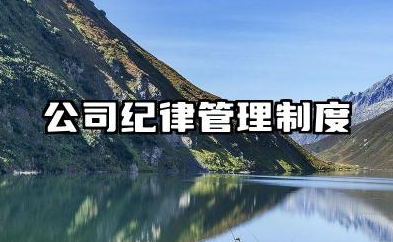 公司纪律管理制度范本 公司行政纪律管理制度范本