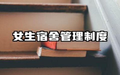 女生宿舍管理制度范文 女生宿舍规章制度管理制度