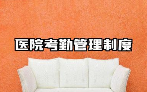 医院考勤管理制度范文 医院员工打卡考勤管理制度