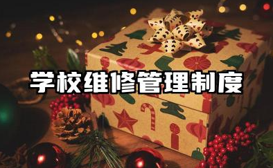 学校维修管理制度及流程 学校修缮制度及流程