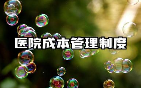 医院成本管理制度范本 医疗服务成本控制模板