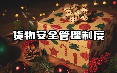 货物安全管理制度范本 货物运输公司安全管理制度