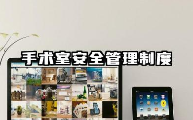 手术室安全管理制度及整改措施 加强手术室安全管理制度
