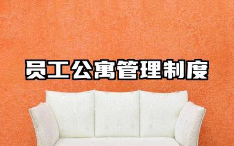 员工公寓管理制度范本 公司员工宿舍管理制度规章
