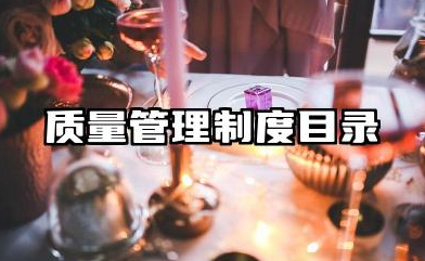 质量管理制度目录范文 质量管理制度目录模板素材