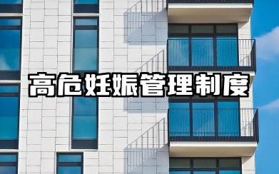 高危妊娠管理制度范文 医院高危妊娠门诊管理制度