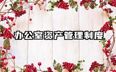 办公资产管理制度内容 办公室资产管理制度