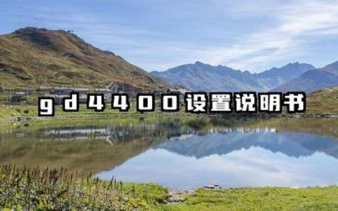 gd4400设置说明书和回车设置内容详解