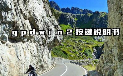 gpdwin2按键说明书和配置参数汇总