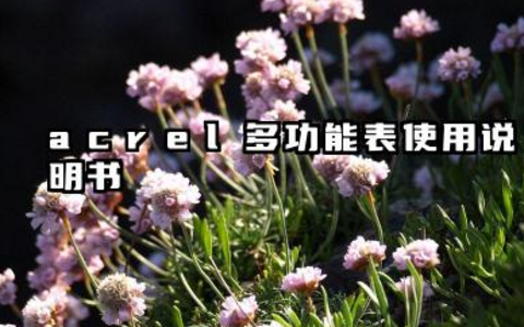acrel多功能表使用说明书和多功能表怎么看用电量详解
