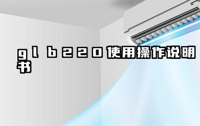 glb220使用操作说明书和参数配置详解汇总