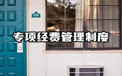 专项经费管理制度内容 专项经费管理使用制度