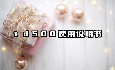 td500使用说明书以及TD500变频器参数调节方法汇总