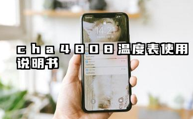 cha4808 温度表使用说明书以及CHA4808表使用详细步骤汇总