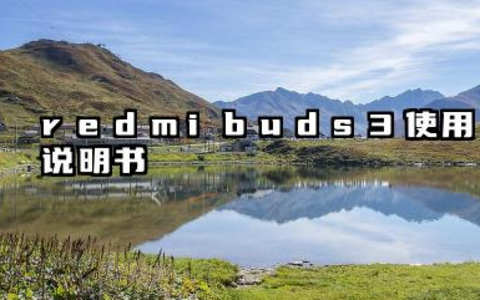 redmibuds3使用说明书及怎么配对新设备问题详解